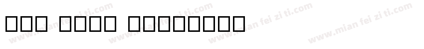 not sans jp字体转换